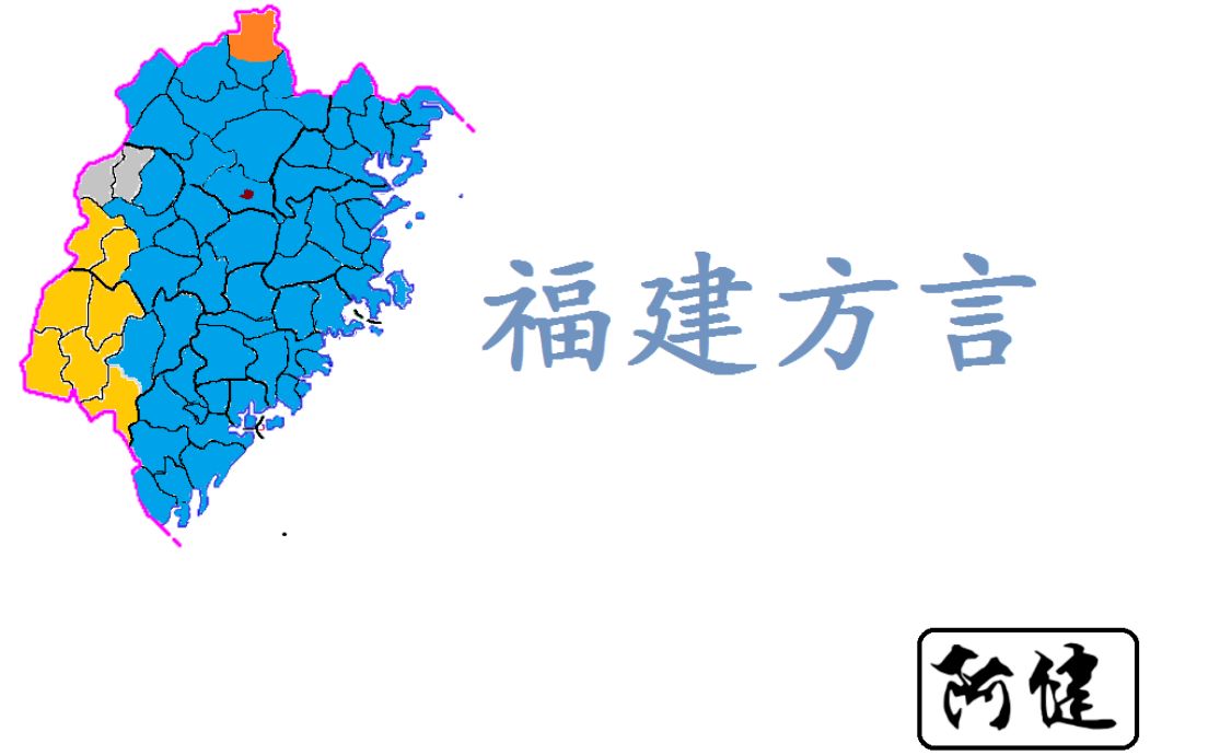 [图]【方言科普】福建方言简介，论汉语方言复杂程度我福建省还没怕过谁！