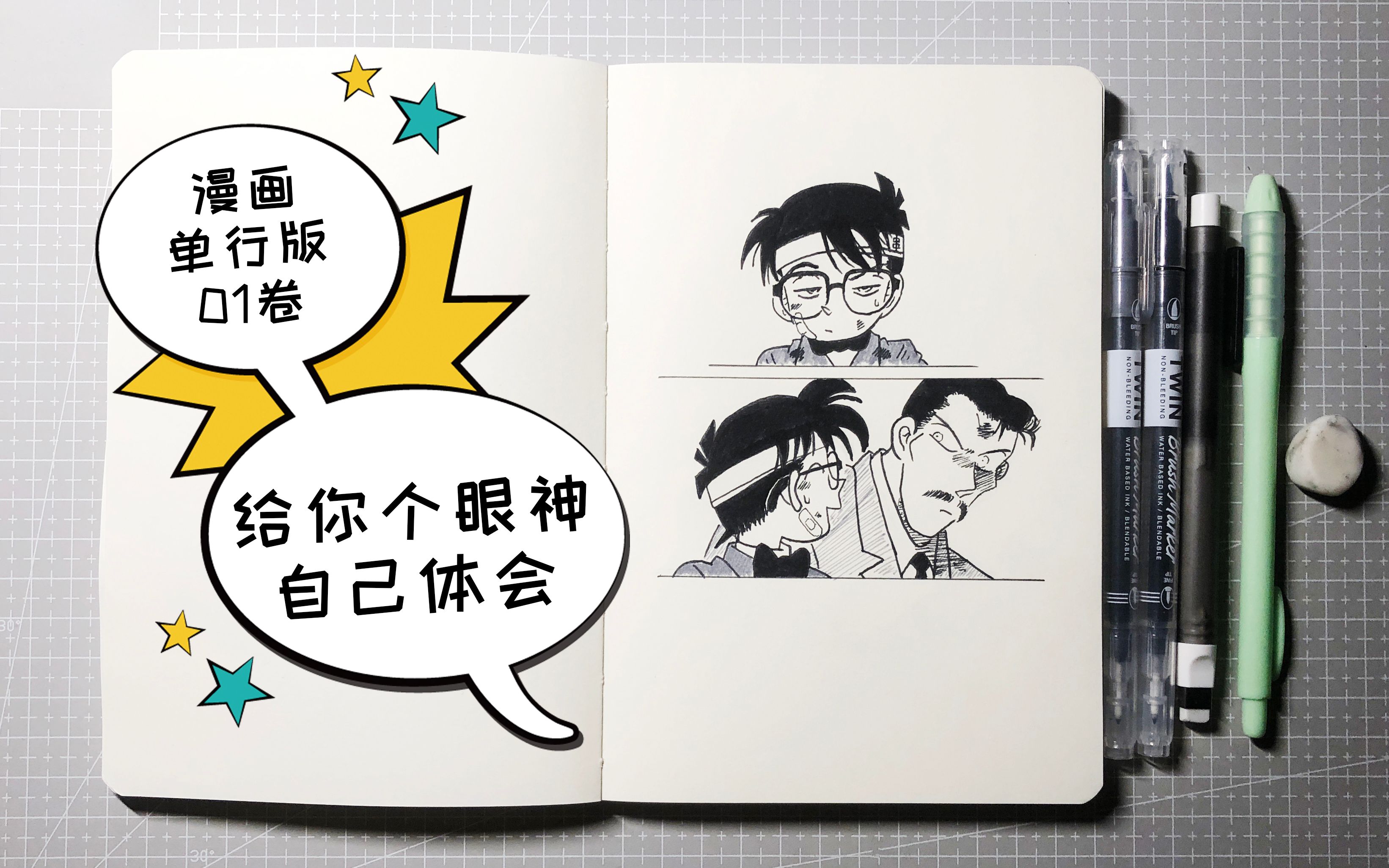 「柯南」手绘|漫画临摹|给你个眼神自己体会