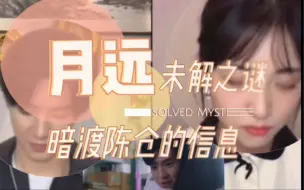 Tải video: 【月远之夜】【沈月&陈哲远】月远未接之谜——暗渡陈仓的信息