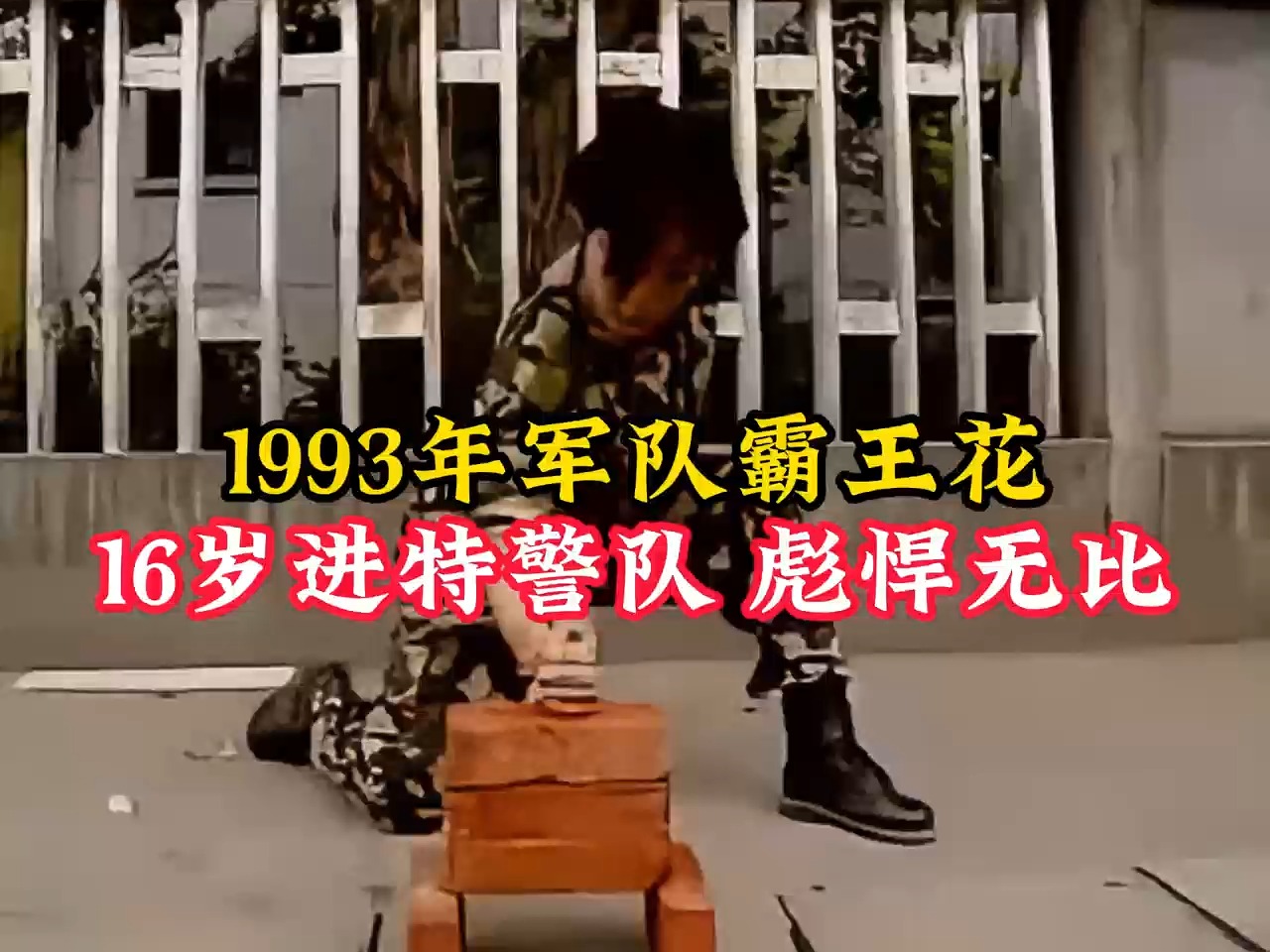 1993年军队“霸王花”,16岁进特警队,战斗力彪悍无比哔哩哔哩bilibili