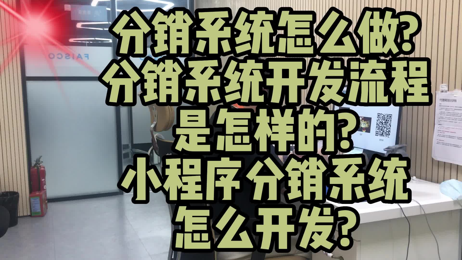 分销系统怎么做?分销系统开发流程是怎样的?小程序分销系统开发哔哩哔哩bilibili