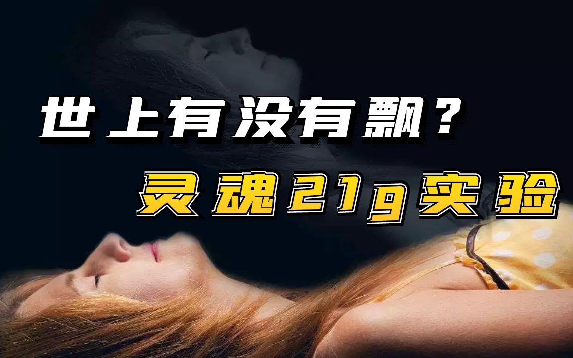 灵魂的重量是多少?著名的21g实验,飘是否存在哔哩哔哩bilibili