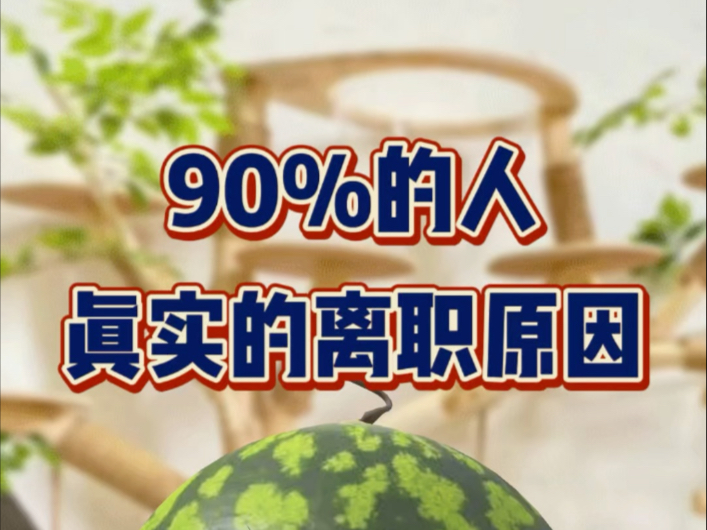 90%的人真实的离职原因哔哩哔哩bilibili