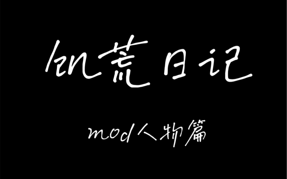 饥荒日记mod人物艾露莎篇哔哩哔哩bilibili