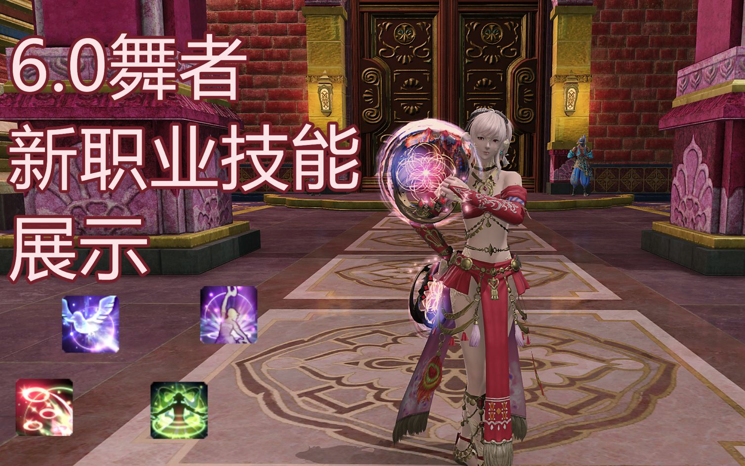 【ff14】6.0舞者新职业技能展示