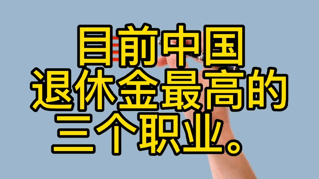 [图]目前，中国退休金最高的三个职，真的令人羡慕！