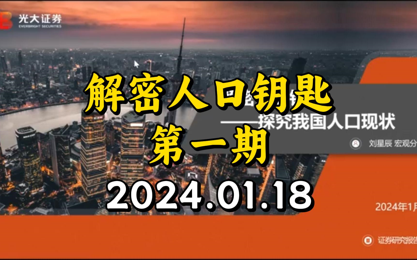 【光大宏观】探究我国人口现状 | 解密人口钥匙第一期20240118哔哩哔哩bilibili