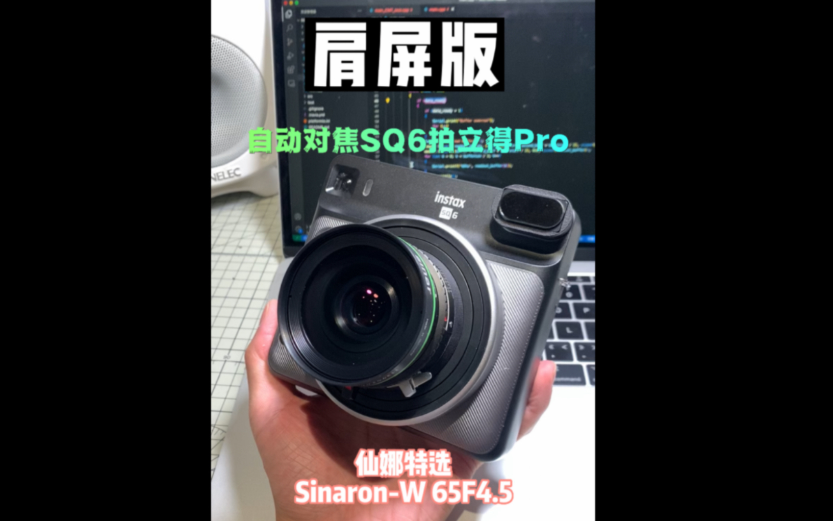 肩屏版自动对焦拍立得Pro 仙娜特选65F4.5哔哩哔哩bilibili