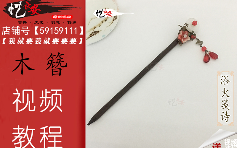 忆长安/材料包 浴火笺诗木质发簪材料包古风diycos饰品制作手工制作教程哔哩哔哩bilibili