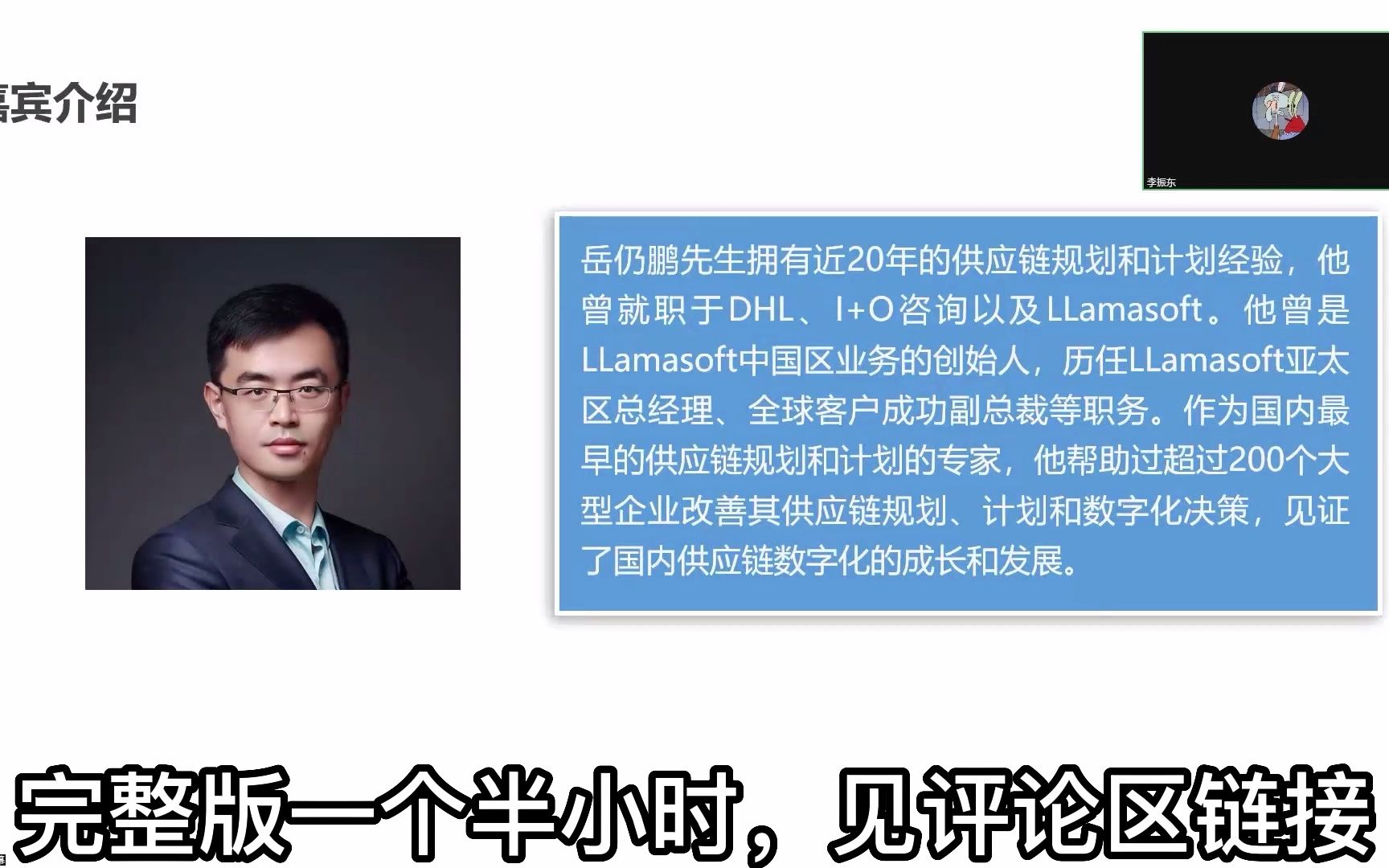 对话蓝幸软件CEO岳仍鹏:中美供应链的区别及运筹学在供应链领域的应用(职场会客厅第九期)哔哩哔哩bilibili