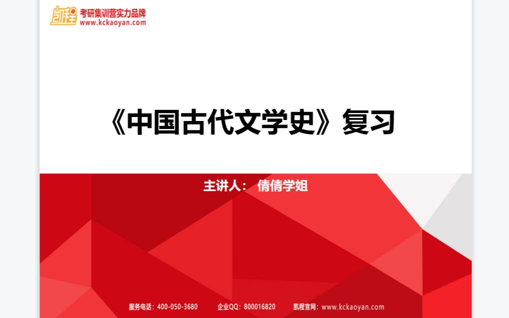 [图]【凯程】2023北京师范大学808学科语文考研 袁行霈编：《中国文学史》 第二讲 先秦诗歌-《诗经》 楚辞