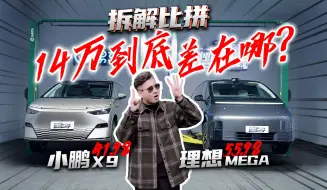 Download Video: 理想MEGA拆解对比小鹏X9！就这…凭啥敢贵14万？