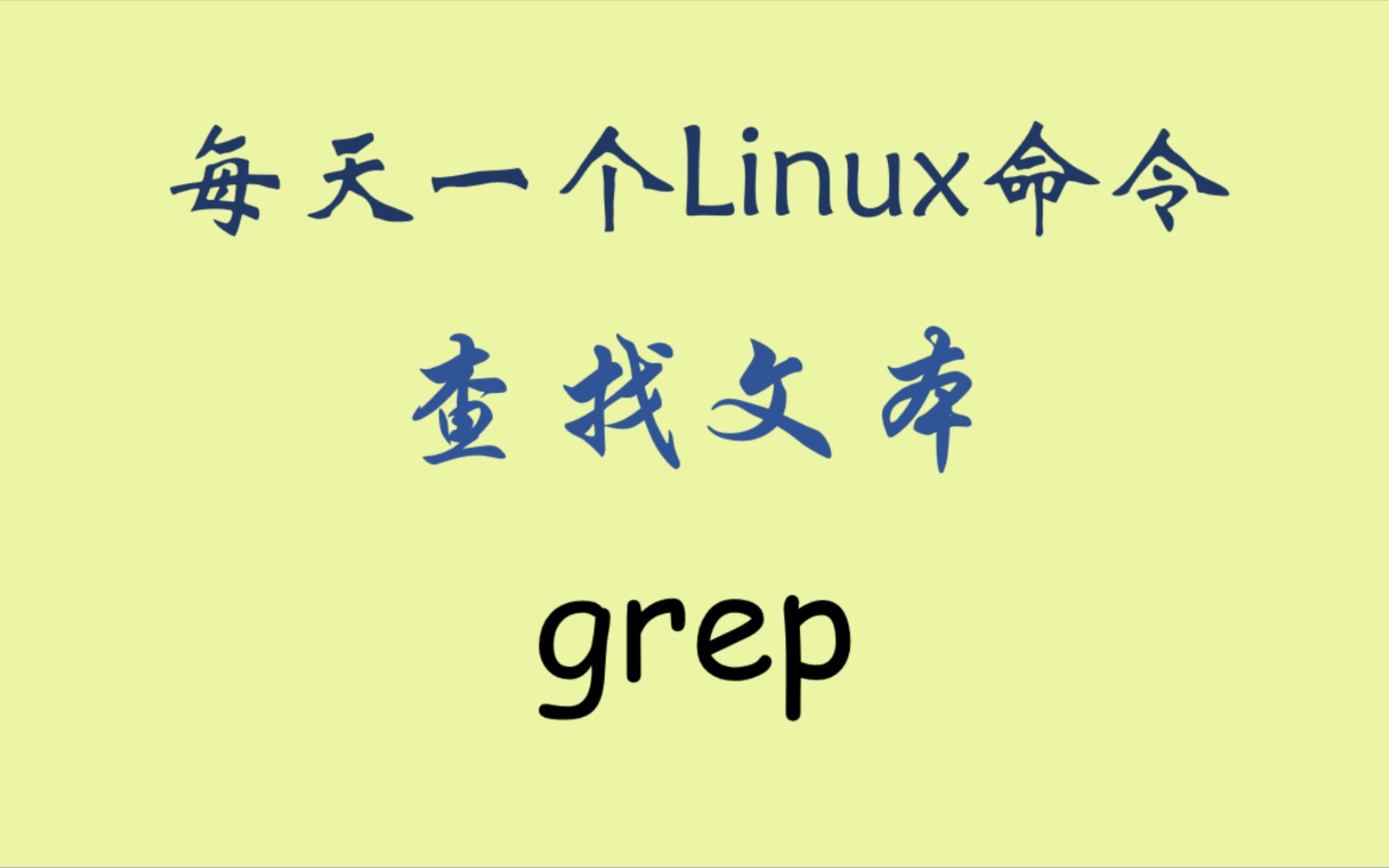 每天一个Linux命令-grep