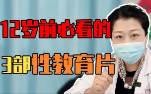 Download Video: 12岁前的孩子必看的3部性教育片！