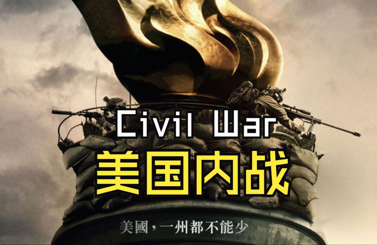 [图]《美国内战》Civil War (2024) 4K 双语特效字幕预告