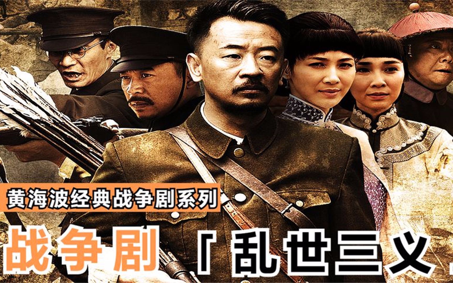 历史战争剧乱世三义看三兄弟如何走进军队视死如归报效祖国