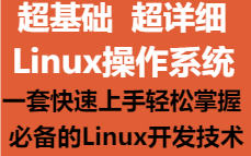 Linux操作系统快速入门教程助你快速掌握必备的Liunx基础知识哔哩哔哩bilibili