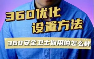 Download Video: 360安全卫士去广告设置、360广告去除、360优化设置