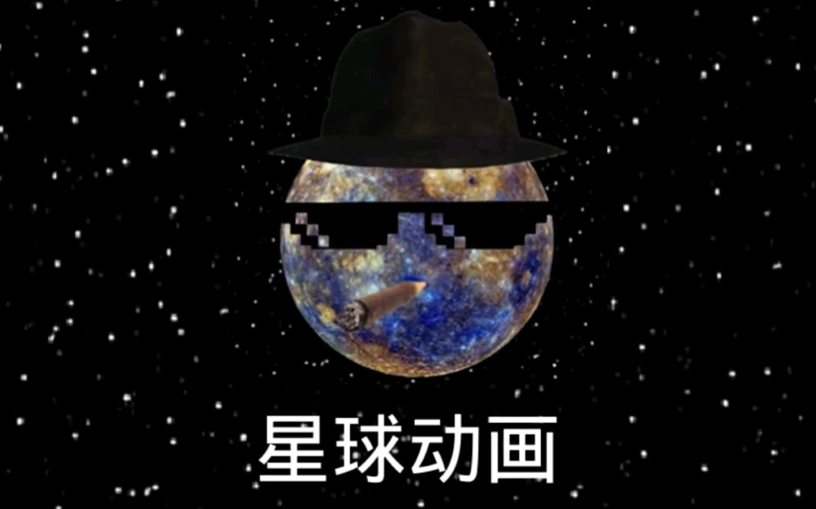 星球动画哔哩哔哩bilibili