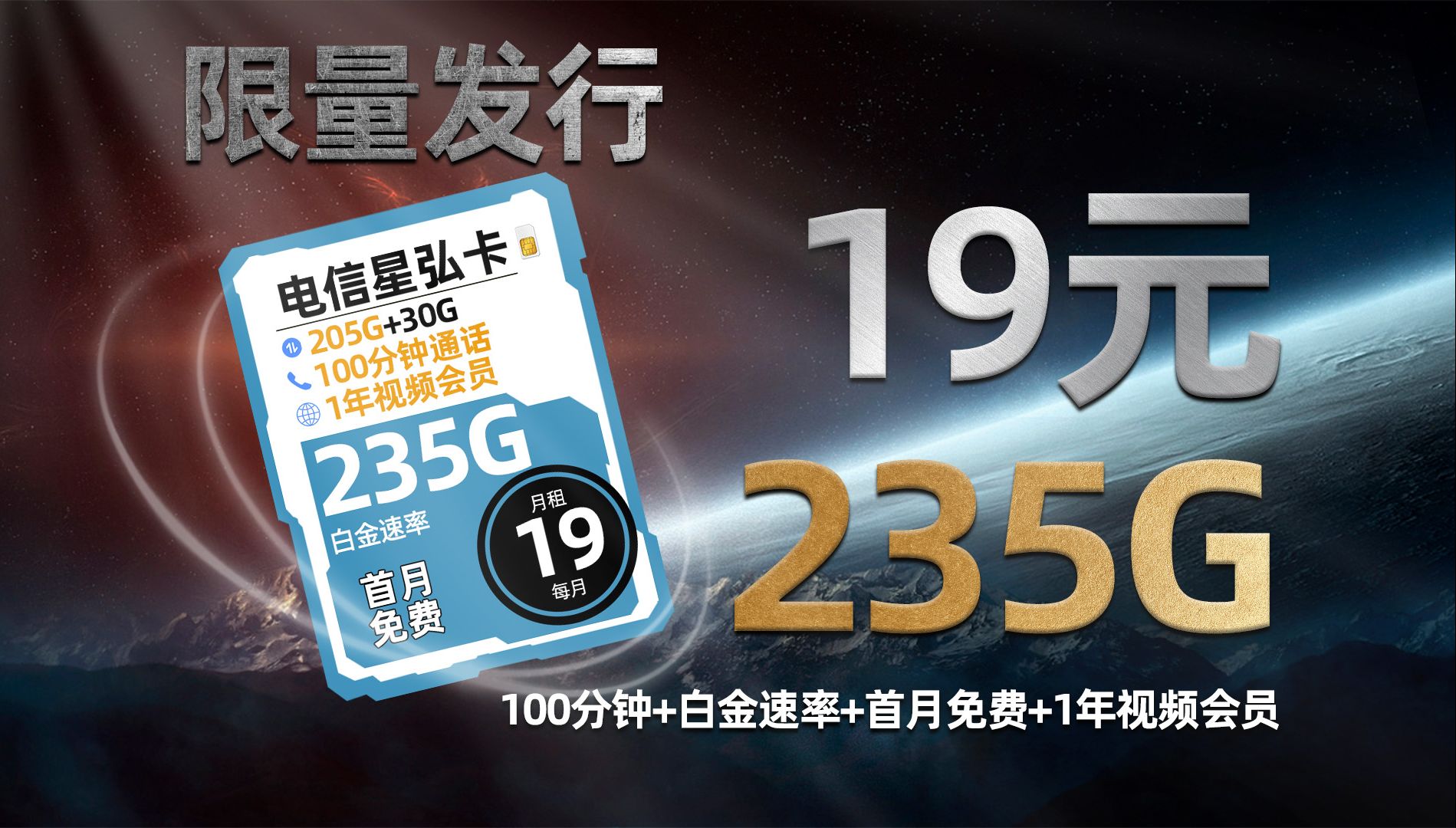 限量发行!19元235G+100分钟+首月免费+白金速率+1年视频会员,电信大佬的底牌哔哩哔哩bilibili