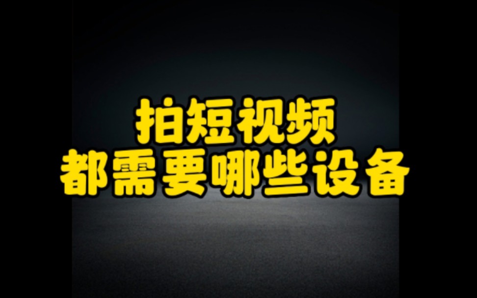 想拍抖音短视频,又不知道该买什么设备的朋友一定要看完这个视频,让你不花冤枉钱,也能轻松拍摄抖音短视频哔哩哔哩bilibili