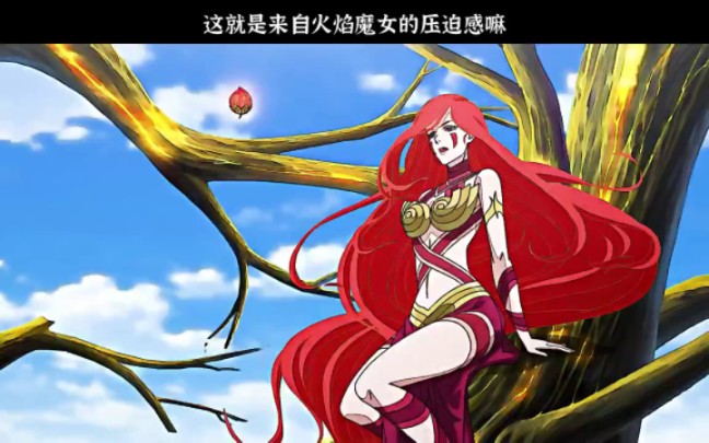 这就是来自火焰魔女的压迫感嘛