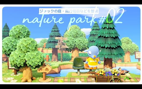 【动森】1.10 建造杰克的庭院,在飞机场前的捷径/nature park#02【ちょまま.】室内布置 岛屿速建 快速建岛 集合啦!动物森友会 动物之森哔哩哔哩bilibili