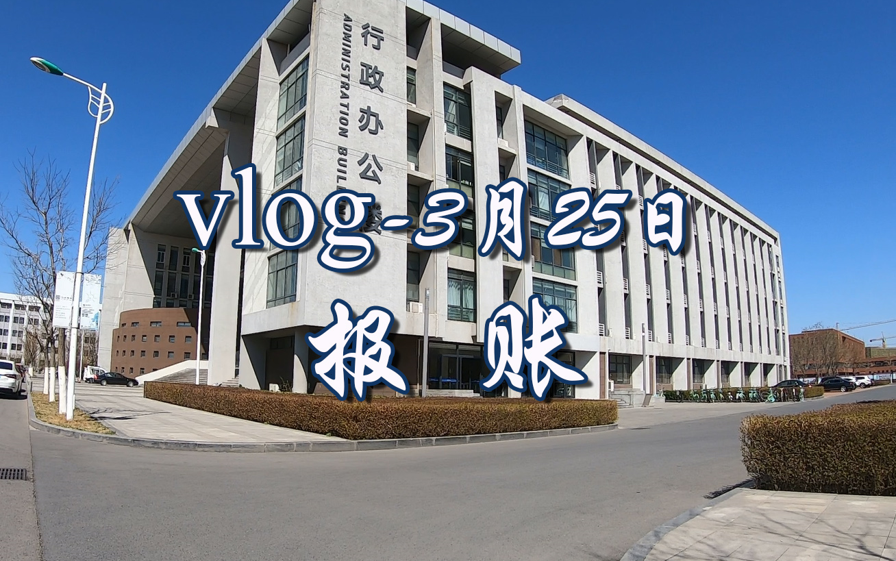 vlog研究生报账的一天哔哩哔哩bilibili