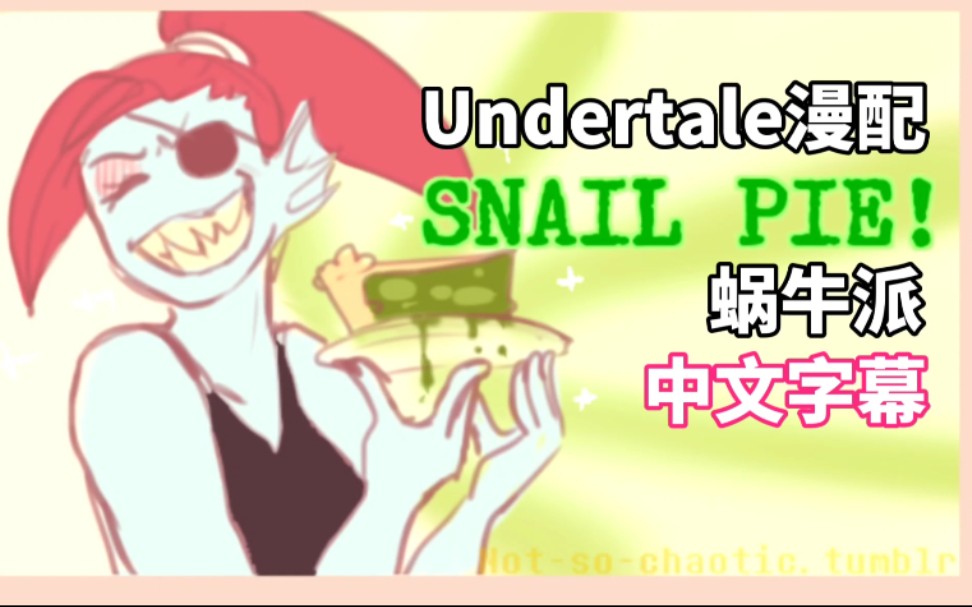 【中文字幕】Undertale漫配:蜗牛派哔哩哔哩bilibili