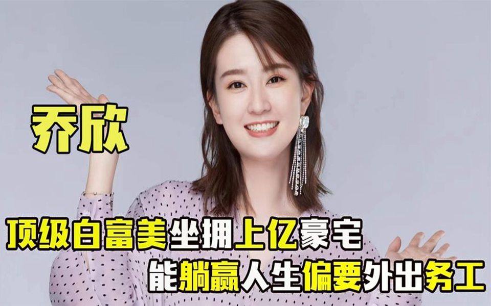 "豪门姐妹"乔欣:姐姐留学海外享顶奢生活,妹妹国内打工狂买包