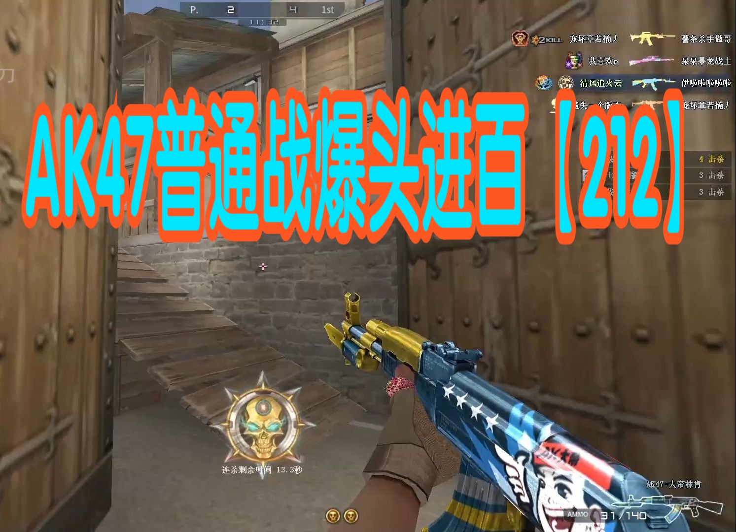 穿越火线自我挑战之ak47普通战爆头进百【212】
