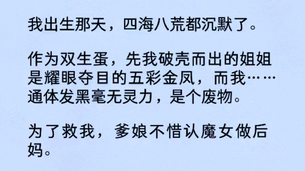 [图]我出生那天，四海八荒都沉默了。作为双生蛋，先我破壳而出的姐姐是耀眼夺目的五彩金凤，而我……通体发黑毫无灵力，是个废物。。。。