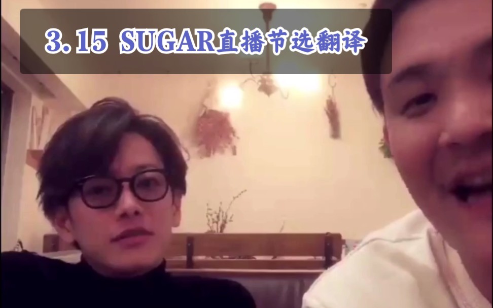 [图]「蜜糖烘焙屋·字幕组」3.15 佐藤健SUGAR直播（鹿儿岛大衣）翻译