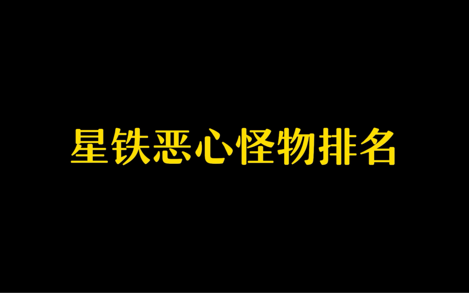 盘点星铁恶心怪物排名哔哩哔哩bilibili