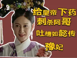 Download Video: 【如懿传吐槽】豫妃这个角色的作用到底在哪？