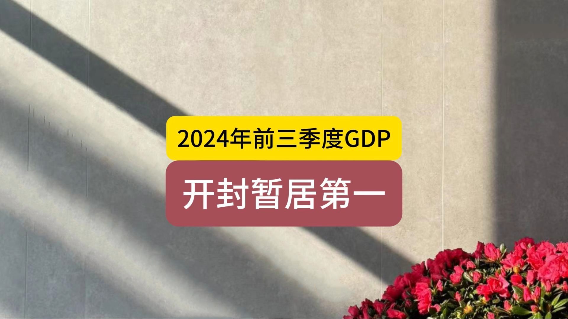 开封率先公布2024年前三季度GDP,全国第一个公布的城市哔哩哔哩bilibili