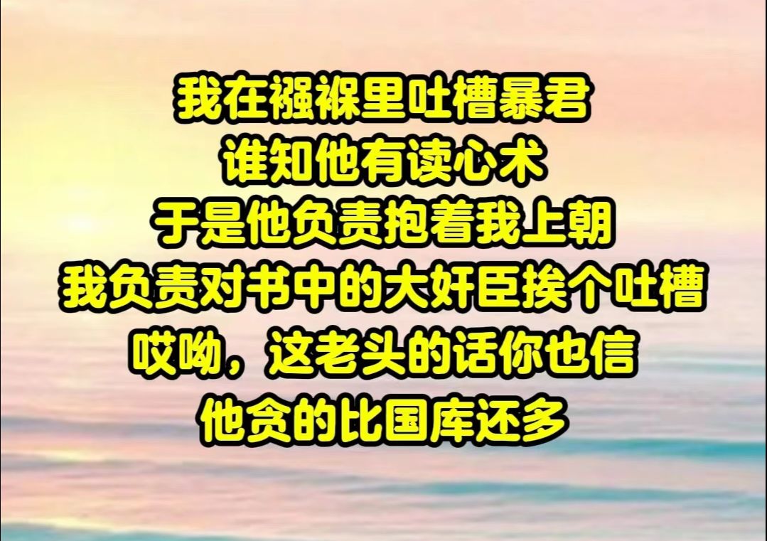 [图]【反骨独白01】我在襁褓里吐槽暴君，谁知他有读心术。哎呦，这老头的话你也信，他贪得比国库还多