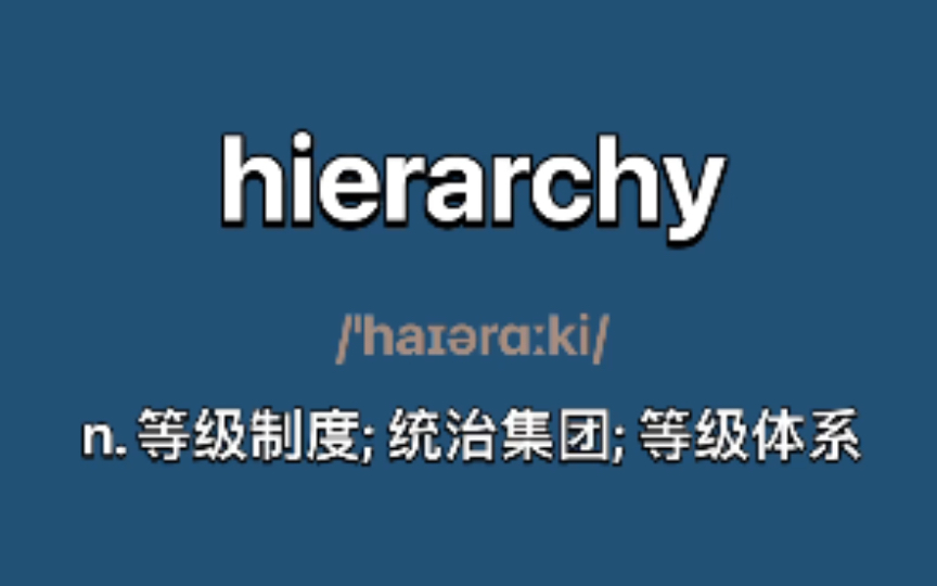 〖六级+考研〗hierarchy:n. 等级制度; 统治集团; 等级体系哔哩哔哩bilibili