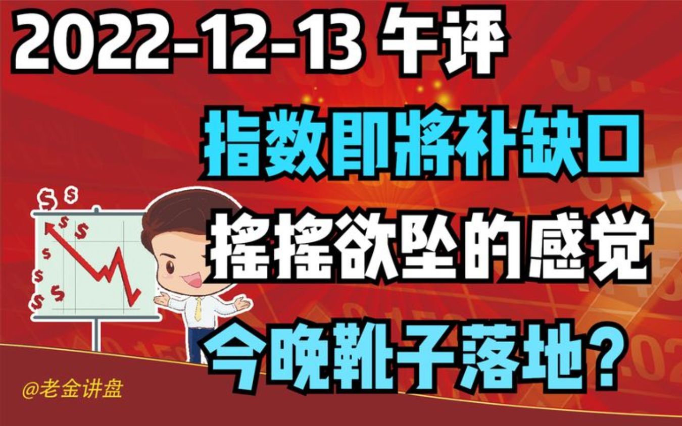 [图]【2022-12-13 午间点评 独家解读】指数即将补缺口，摇摇欲坠的感觉，今晚靴子落地！