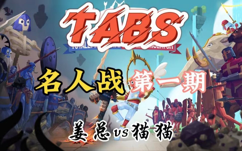 【TABS名人战】TABS名人战第一季开始啦,快来看看有没有你认识的名人吧,TABS名人战第一期.单机游戏热门视频