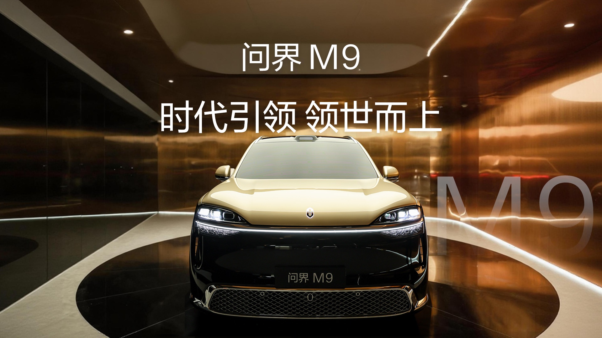 问界M9 时代引领 领世而上