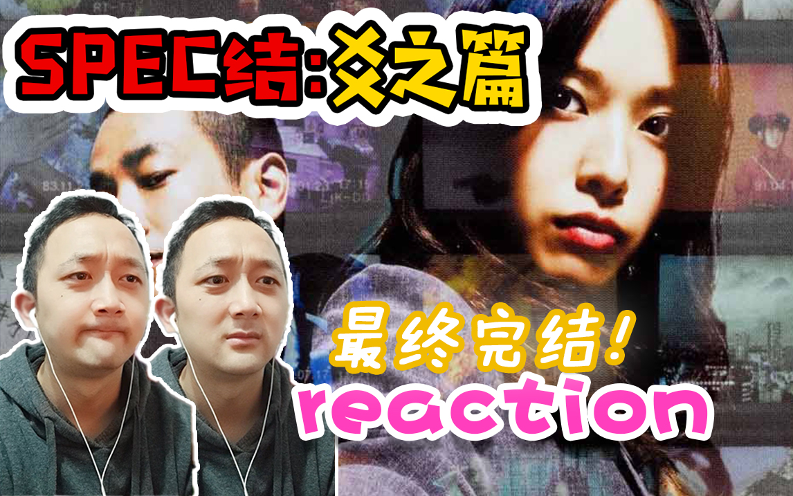 [图]【SPEC结:爻之篇 reaction】最后的最后，当麻一直都在！！