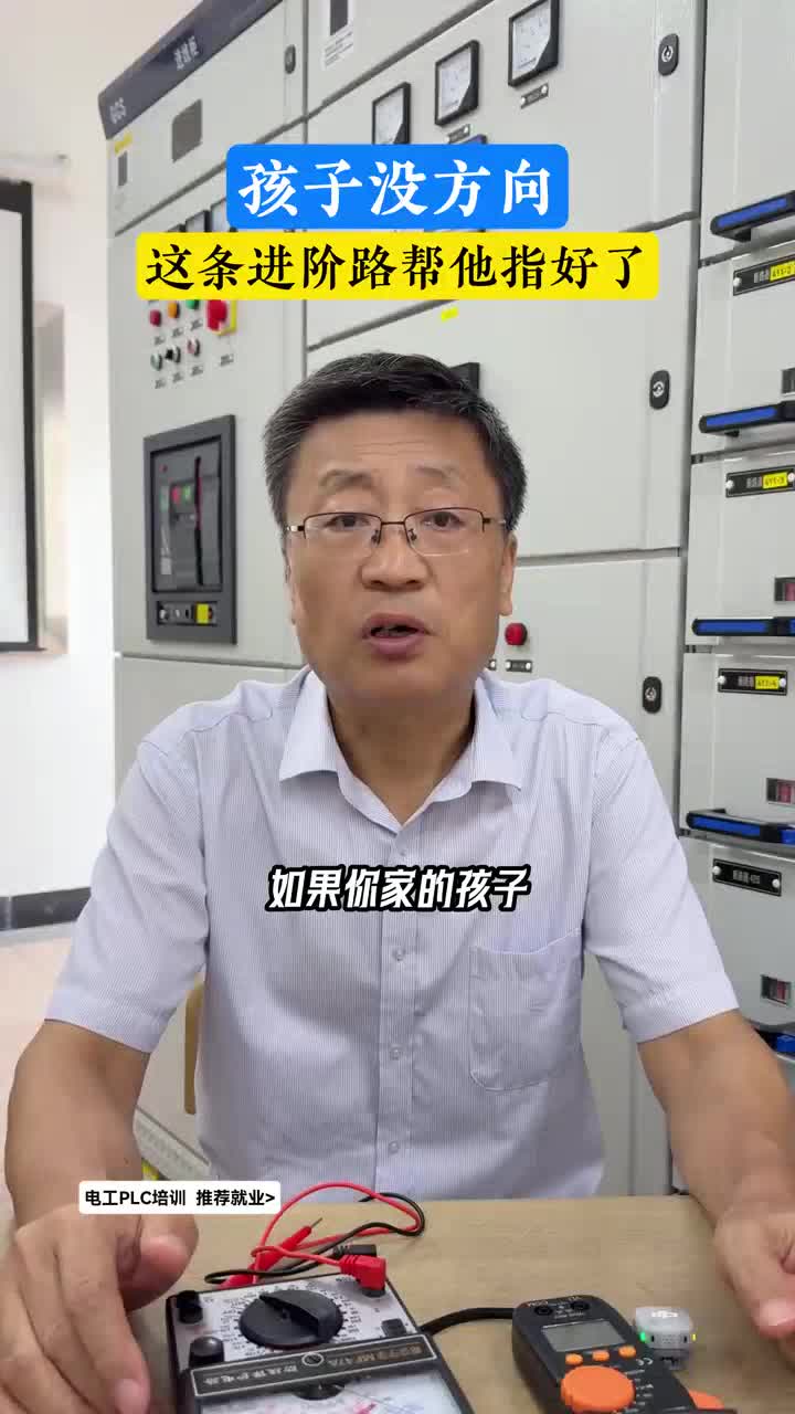 孩子没方向，这条进阶路帮他指好了#PLC培训#苏州PLC培训#自动化培训#电气工程师培训#滨湖教育