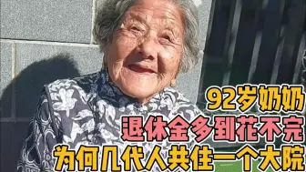 Download Video: 92岁北京奶奶，直言退休金多到花不完，为何几代人共住一个大院里