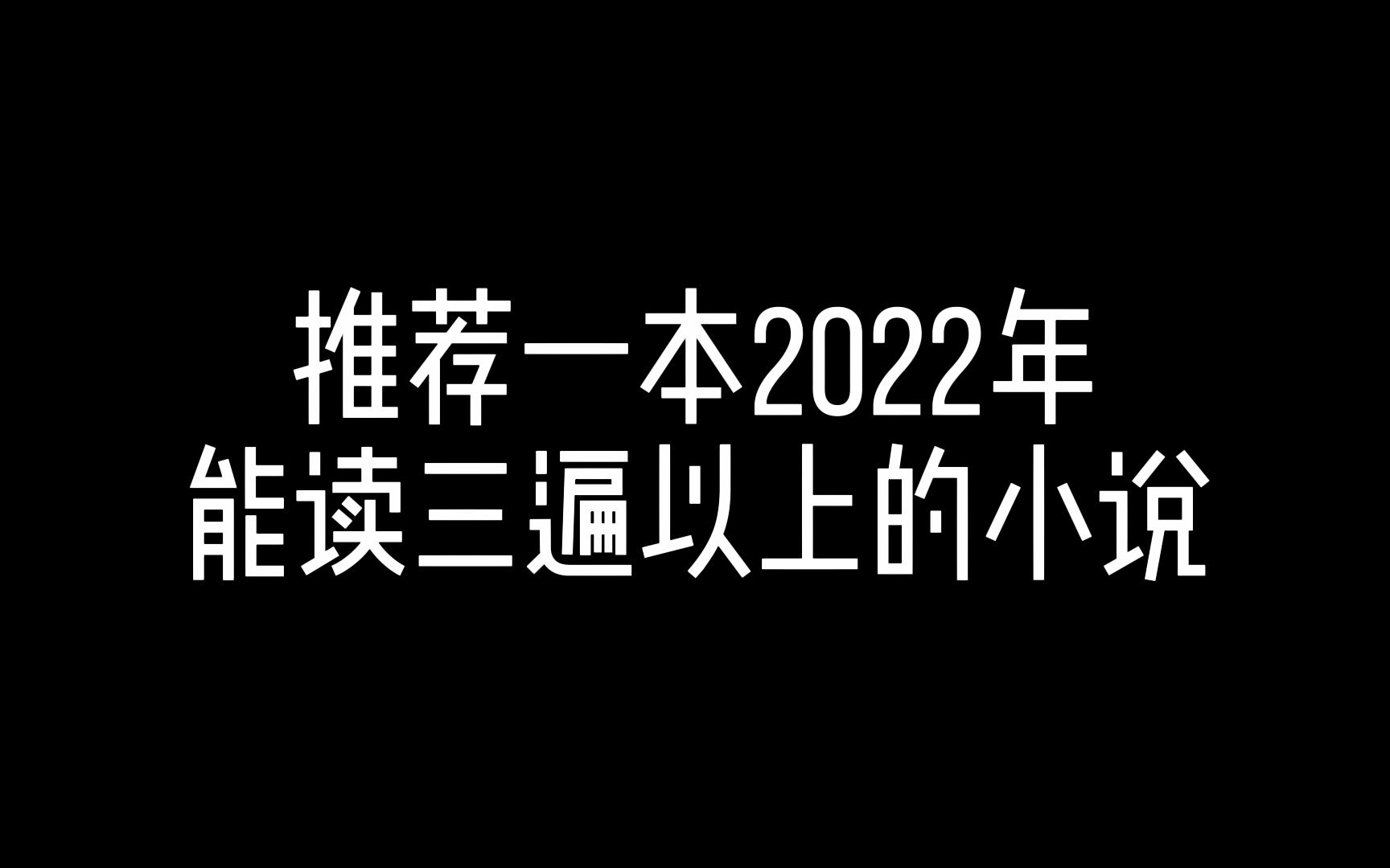 一起推一本你2022年觉得最好的小说吧!!哔哩哔哩bilibili