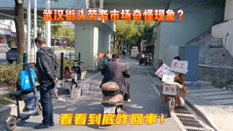 Descargar video: 实拍武汉劳务市场，有人宁可打牌！一天低于400元不干活，这是为何