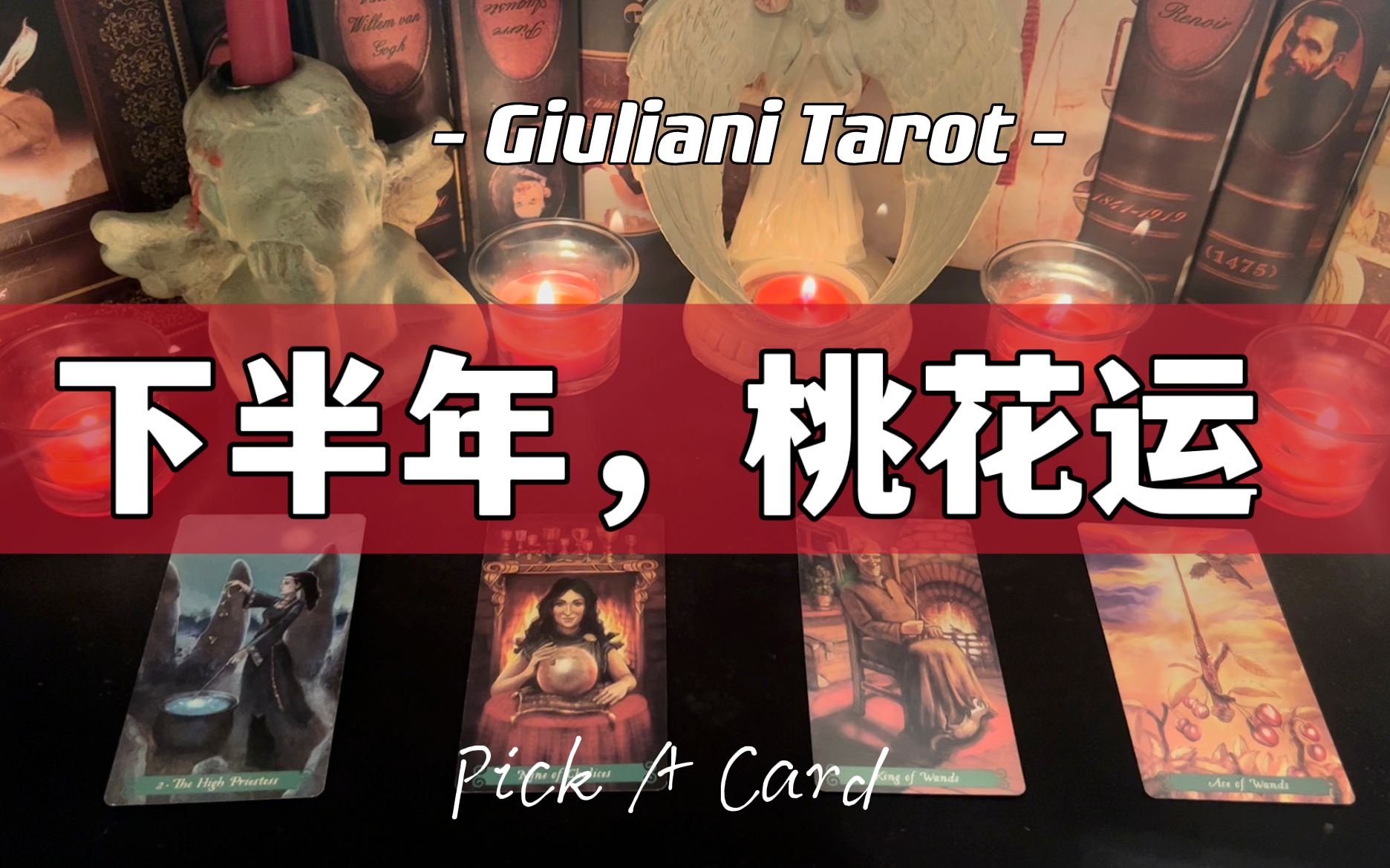 [图]塔罗|下半年，你的桃花运、会遇见哪些人 Pick A Card