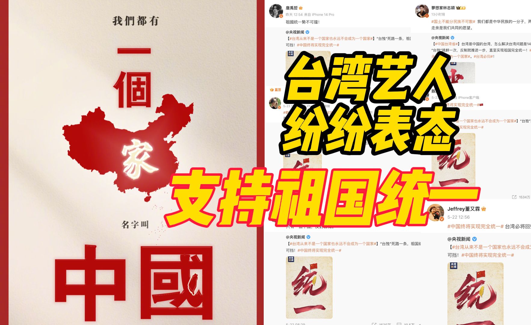 我们都有一个家,名字叫中国!台湾艺人纷纷表态支持祖国统一哔哩哔哩bilibili