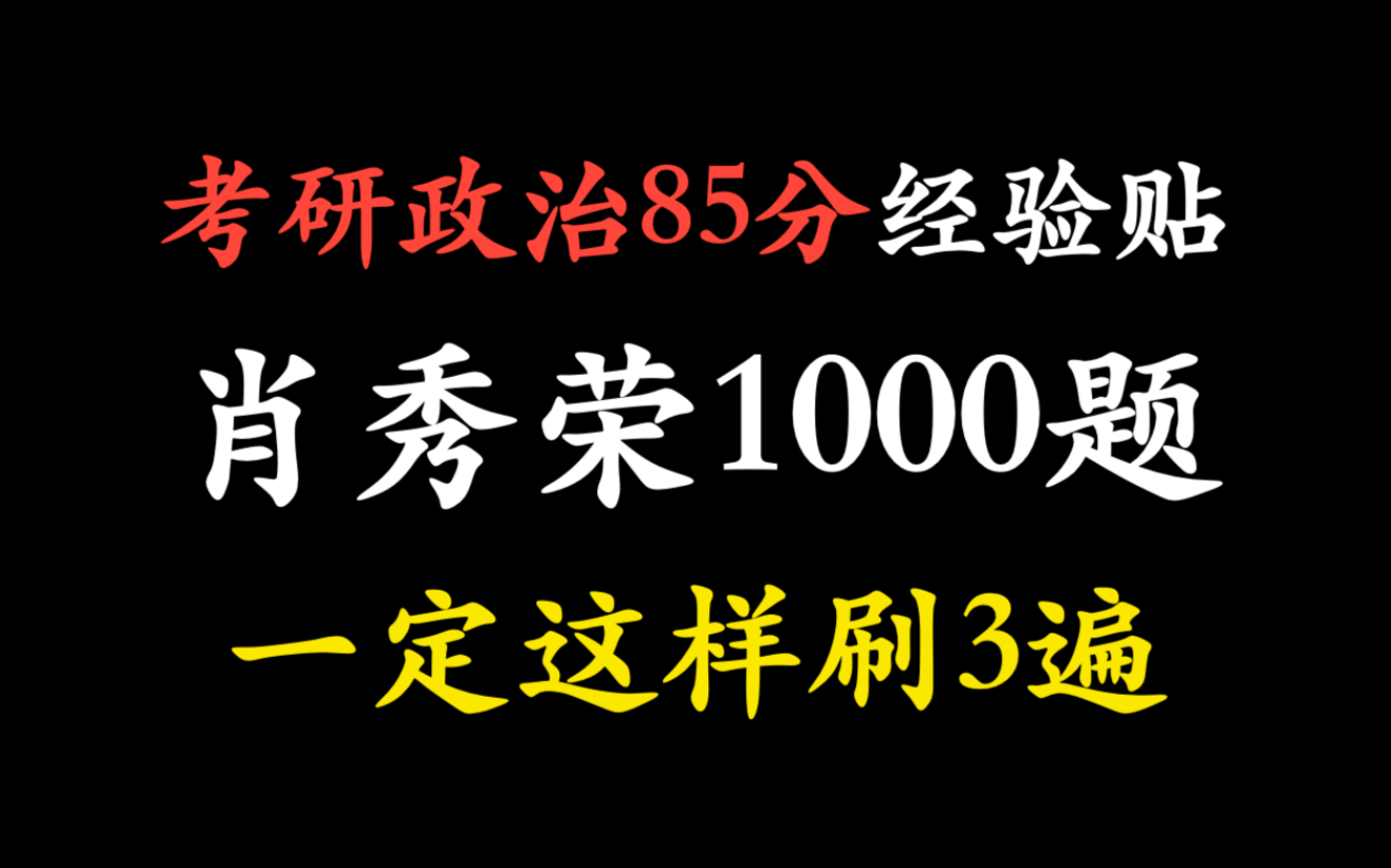 [图]【考研政治85分经验贴】肖1000题，一定这样刷3遍！