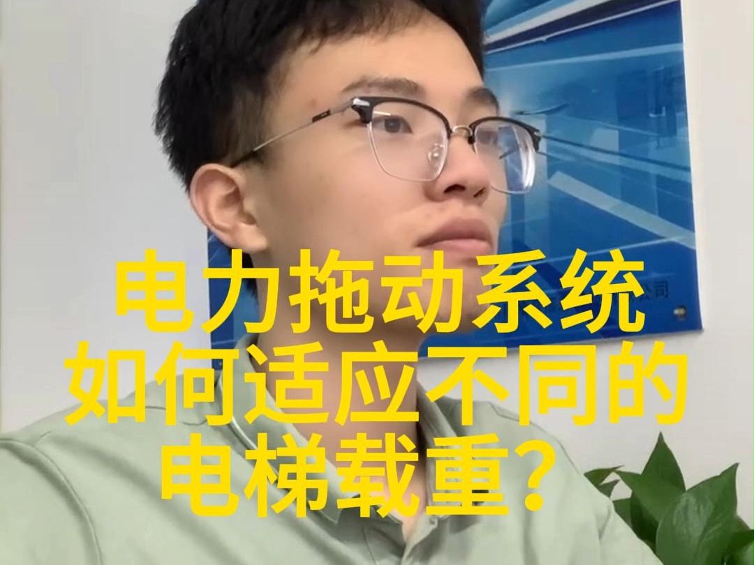 电力拖动系统如何适应不同的电梯载重?哔哩哔哩bilibili